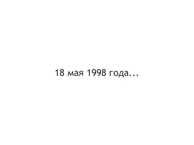 18 мая 1998 года...