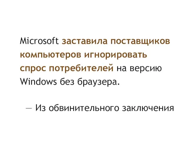 Microsoft заставила поставщиков компьютеров игнорировать спрос потребителей на версию Windows без браузера. — Из обвинительного заключения