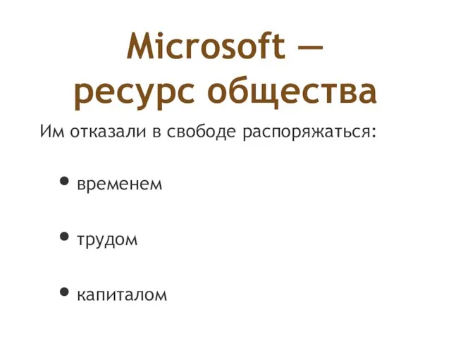 Microsoft — ресурс общества Им отказали в свободе распоряжаться: временем трудом капиталом