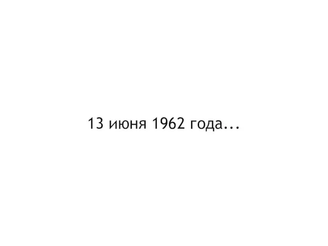 13 июня 1962 года...