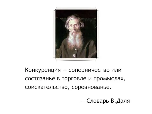 — Словарь В.Даля Конкуренция — соперничество или состязанье в торговле и промыслах, соискательство, соревнованье.