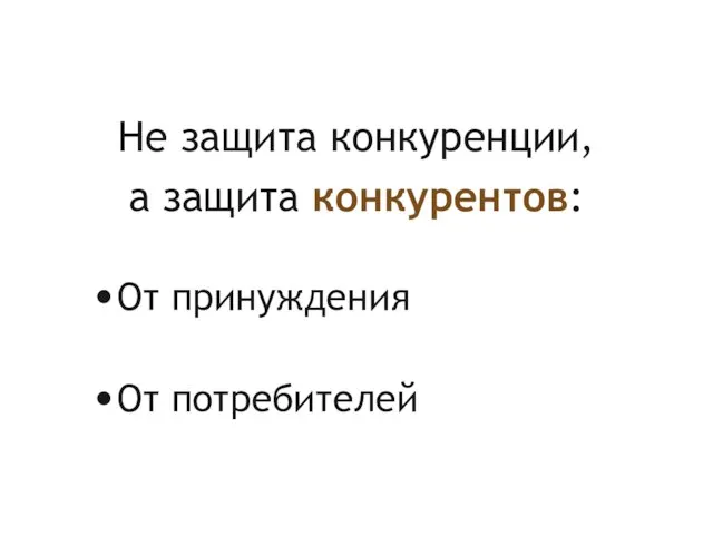 Не защита конкуренции, а защита конкурентов: От принуждения От потребителей