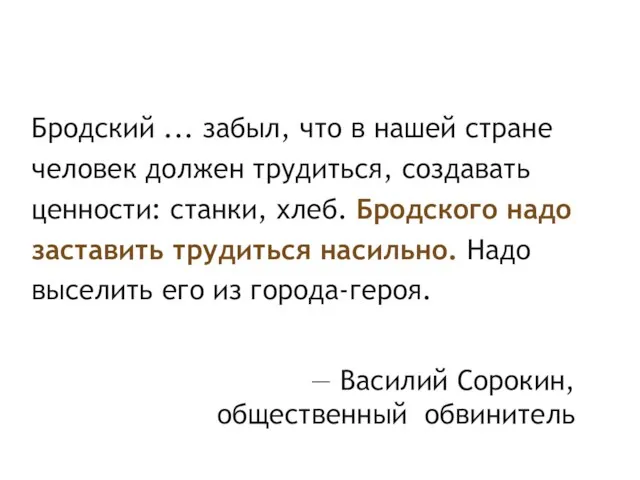 Бродский ... забыл, что в нашей стране человек должен трудиться, создавать