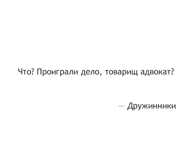 Что? Проиграли дело, товарищ адвокат? — Дружинники