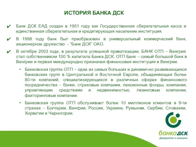 Банк ДСК ЕАД создан в 1951 году как Государственная сберегательная касса