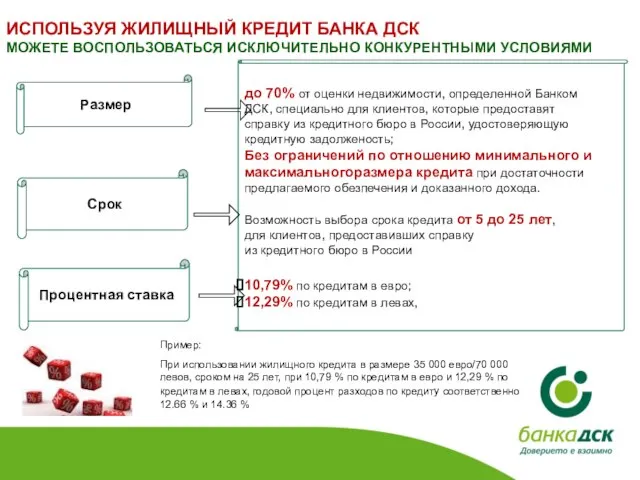 до 70% от оценки недвижимости, определенной Банком ДСК, специально для клиентов,