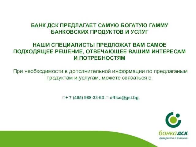 БАНК ДСК ПРЕДЛАГАЕТ САМУЮ БОГАТУЮ ГАММУ БАНКОВСКИХ ПРОДУКТОВ И УСЛУГ НАШИ