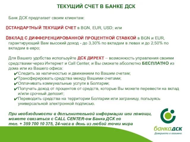 ТЕКУЩИЙ СЧЕТ В БАНКЕ ДСК Банк ДСК предлагает своим клиентам: СТАНДАРТНЫЙ