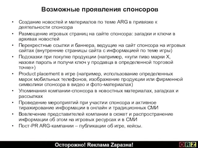 Возможные проявления спонсоров Создание новостей и материалов по теме ARG в