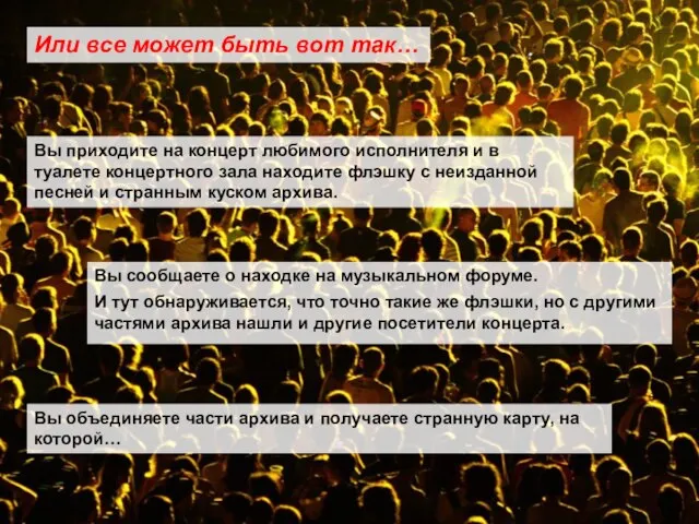 Вы приходите на концерт любимого исполнителя и в туалете концертного зала