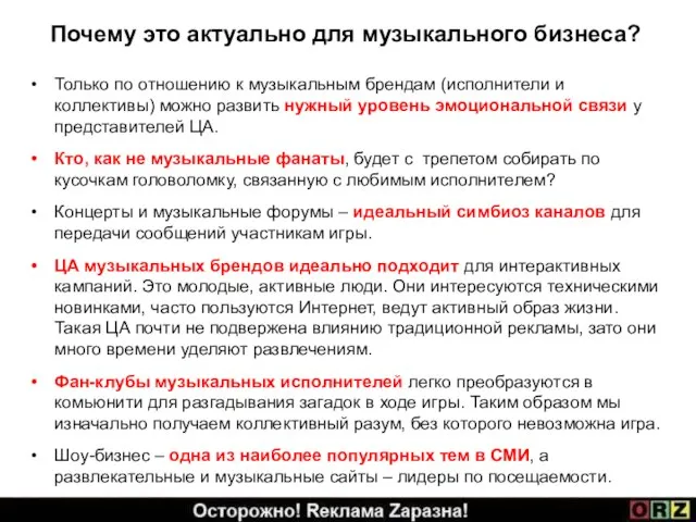 Почему это актуально для музыкального бизнеса? Только по отношению к музыкальным