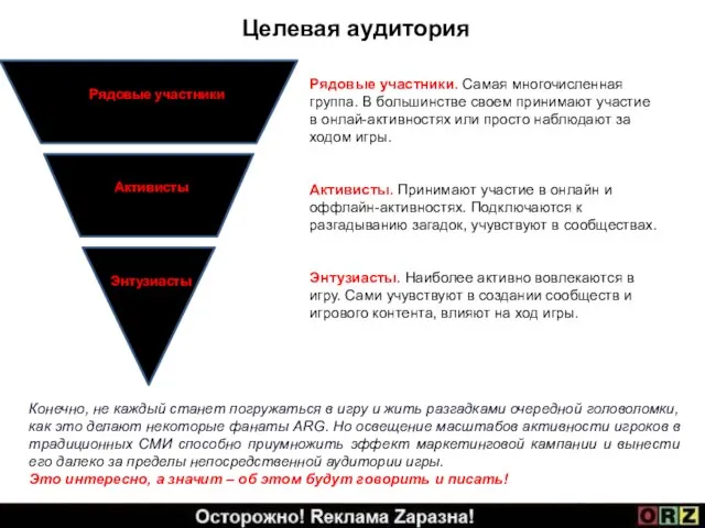 Целевая аудитория Конечно, не каждый станет погружаться в игру и жить