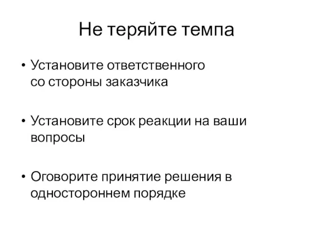 Не теряйте темпа Установите ответственного со стороны заказчика Установите срок реакции