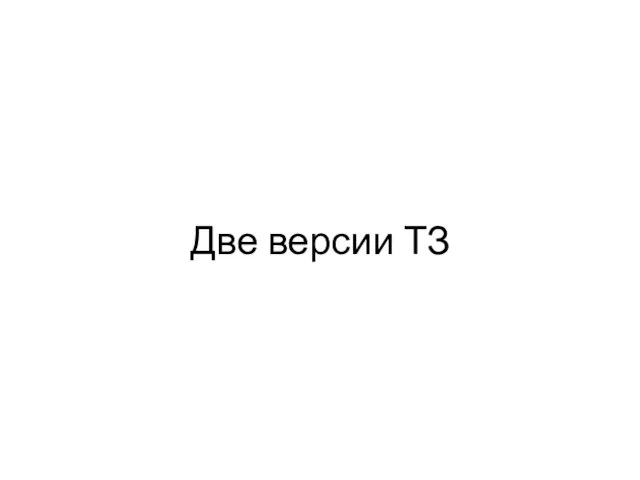 Две версии ТЗ