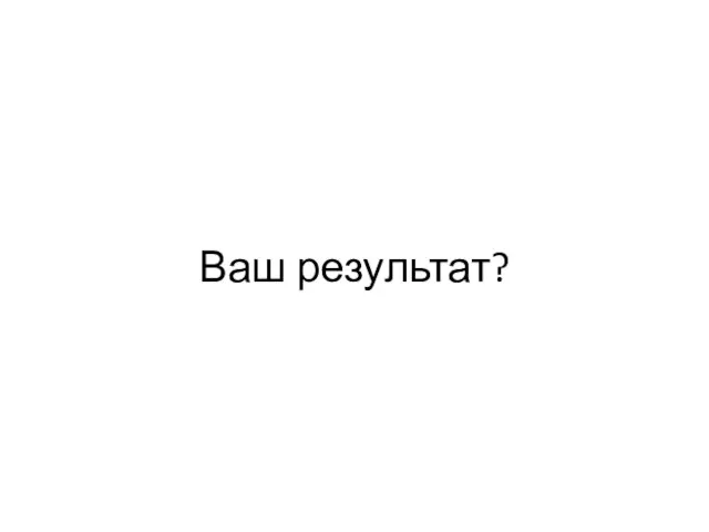 Ваш результат?