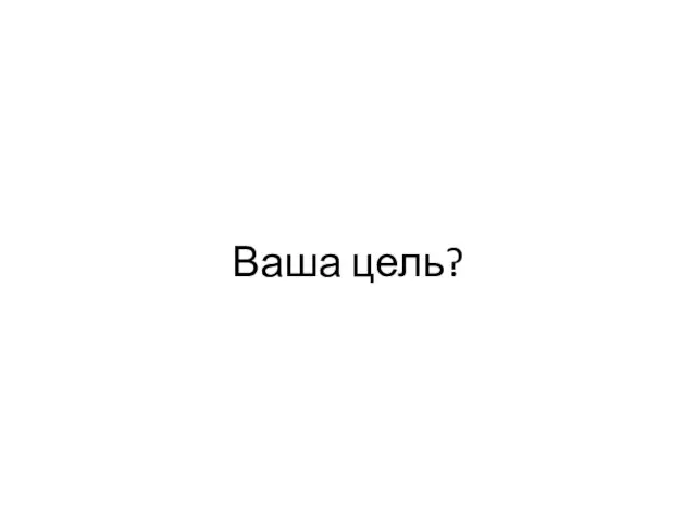 Ваша цель?