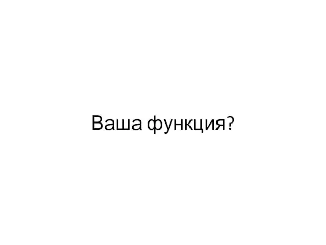 Ваша функция?