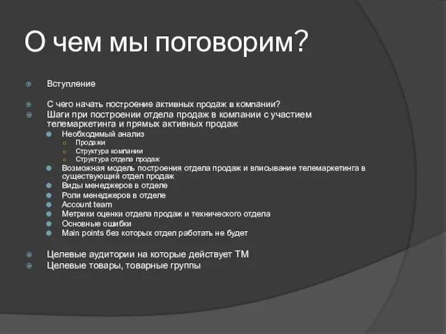 О чем мы поговорим? Вступление C чего начать построение активных продаж