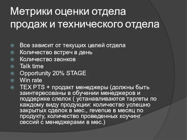 Метрики оценки отдела продаж и технического отдела Все зависит от текущих