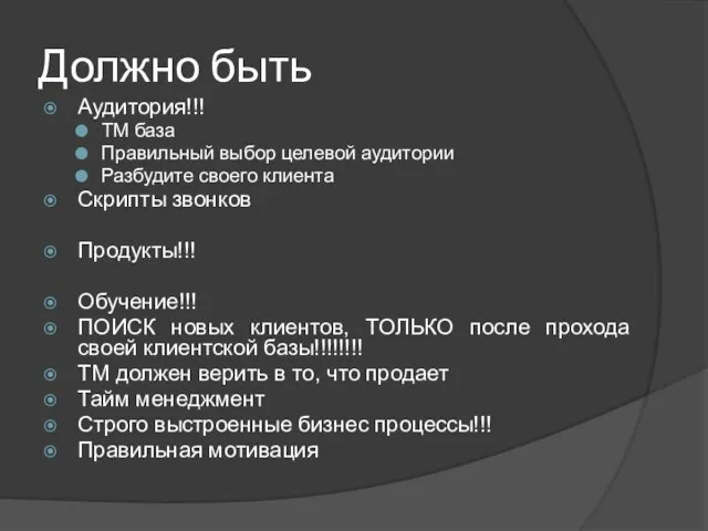 Должно быть Аудитория!!! TM база Правильный выбор целевой аудитории Разбудите своего