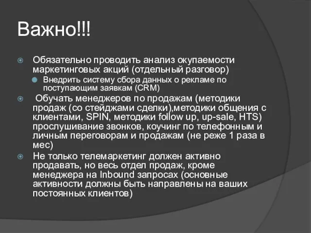 Важно!!! Обязательно проводить анализ окупаемости маркетинговых акций (отдельный разговор) Внедрить систему