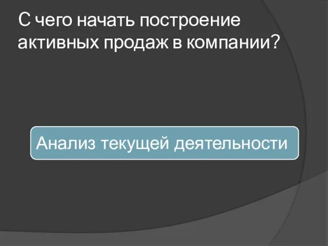 C чего начать построение активных продаж в компании?