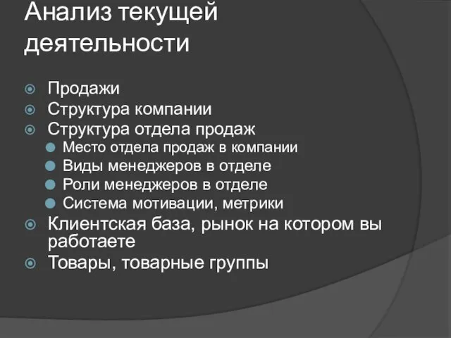 Анализ текущей деятельности Продажи Структура компании Структура отдела продаж Место отдела