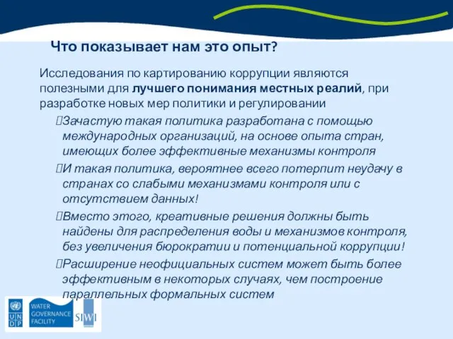 Что показывает нам это опыт? Исследования по картированию коррупции являются полезными