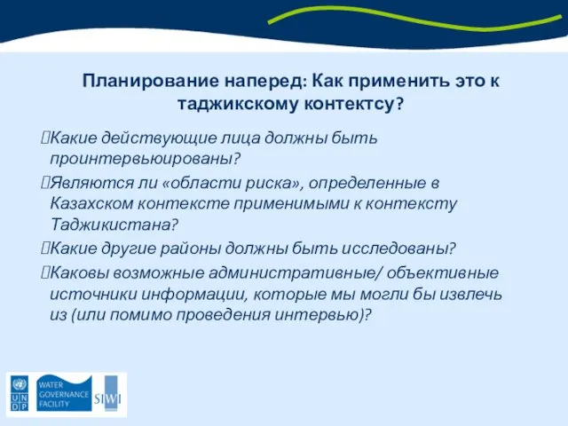 Планирование наперед: Как применить это к таджикскому контектсу? Какие действующие лица