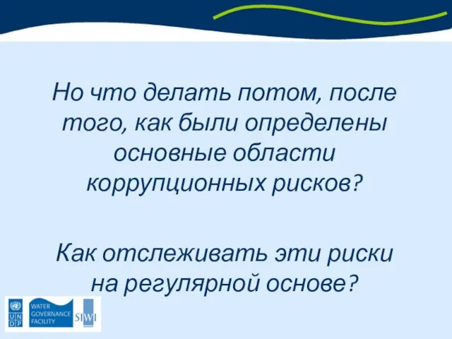 Но что делать потом, после того, как были определены основные области