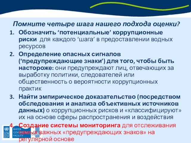 Помните четыре шага нашего подхода оценки? Обозначить ‘потенциальные’ коррупционные риски для