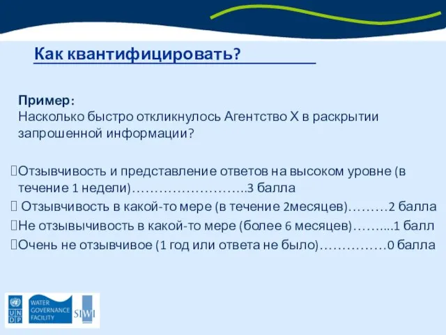 Как квантифицировать? Пример: Насколько быстро откликнулось Агентство Х в раскрытии запрошенной