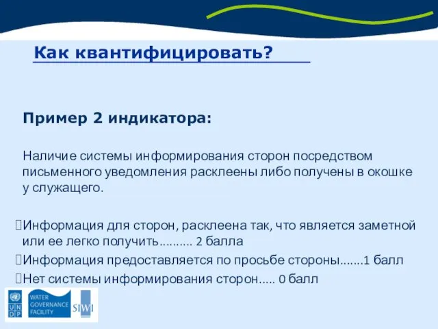 Пример 2 индикатора: Наличие системы информирования сторон посредством письменного уведомления расклеены