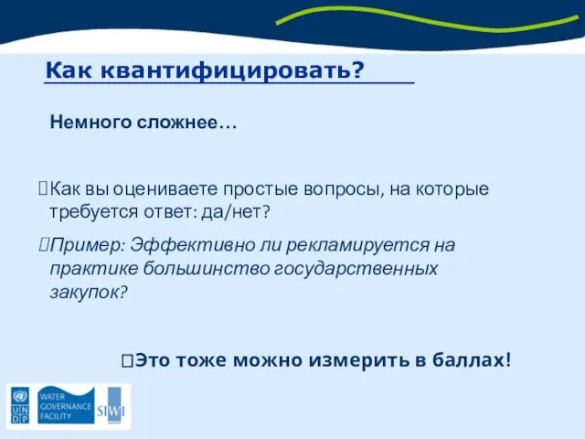 Немного сложнее… Как вы оцениваете простые вопросы, на которые требуется ответ: