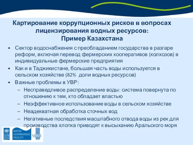 Картирование коррупционных рисков в вопросах лицензирования водных ресурсов: Пример Казахстана Сектор