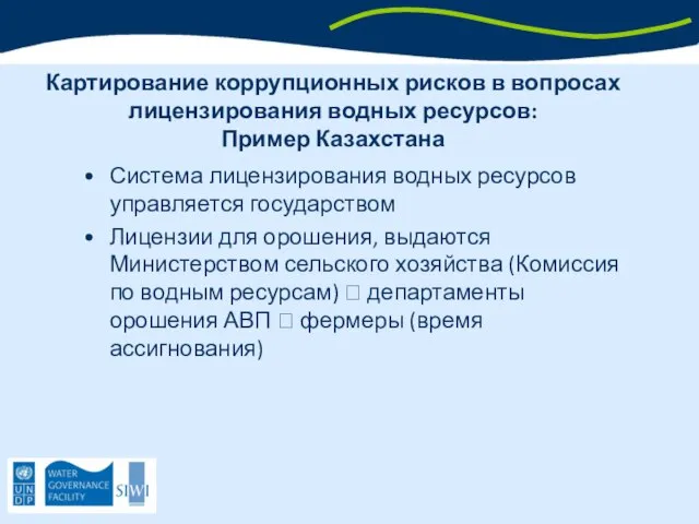 Картирование коррупционных рисков в вопросах лицензирования водных ресурсов: Пример Казахстана Система