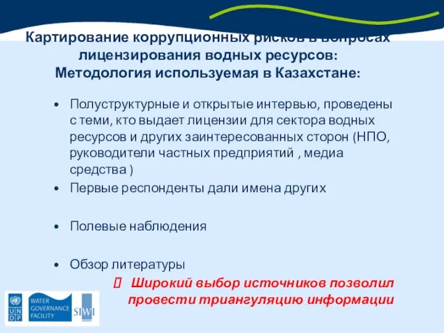 Картирование коррупционных рисков в вопросах лицензирования водных ресурсов: Методология используемая в