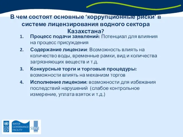 В чем состоят основные ‘коррупционные риски’ в системе лицензирования водного сектора