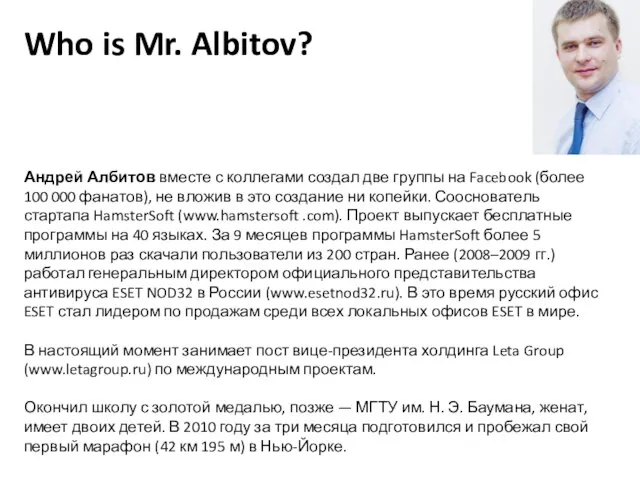 Who is Mr. Albitov? Андрей Албитов вместе с коллегами создал две