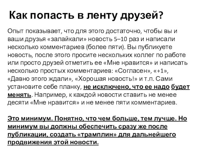 Как попасть в ленту друзей? Опыт показывает, что для этого достаточно,