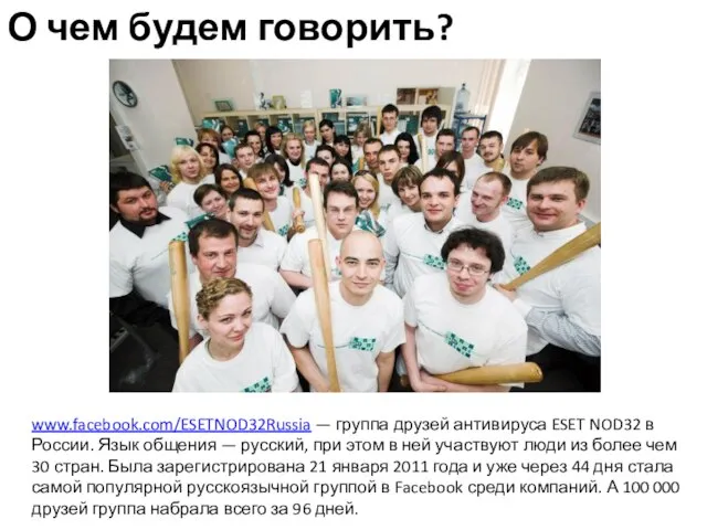 О чем будем говорить? www.facebook.com/ESETNOD32Russia — группа друзей антивируса ESET NOD32