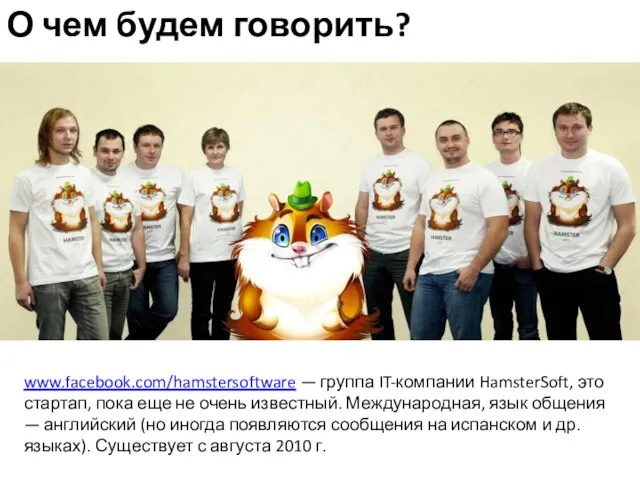 О чем будем говорить? www.facebook.com/hamstersoftware — группа IT-компании HamsterSoft, это стартап,