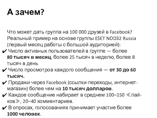 А зачем? Что может дать группа на 100 000 друзей в