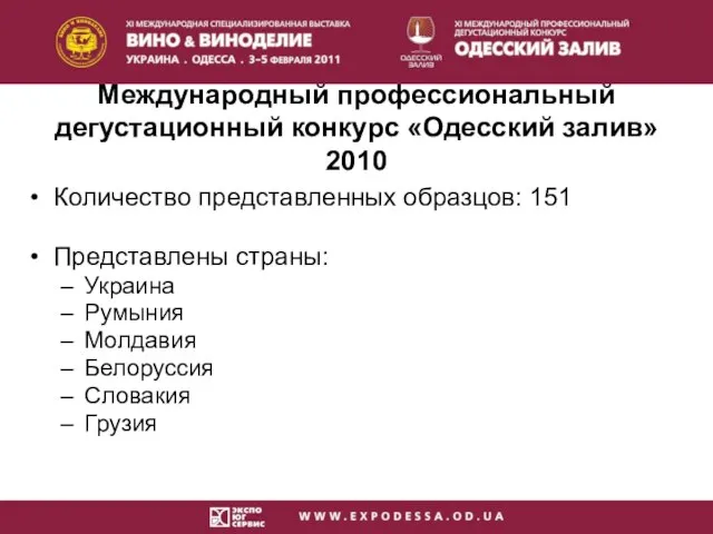 Международный профессиональный дегустационный конкурс «Одесский залив» 2010 Количество представленных образцов: 151