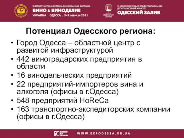 Потенциал Одесского региона: Город Одесса – областной центр с развитой инфраструктурой