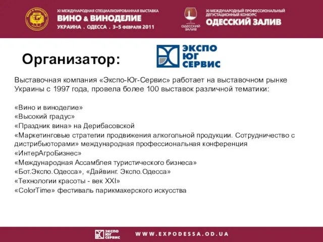 Выставочная компания «Экспо-Юг-Сервис» работает на выставочном рынке Украины с 1997 года,