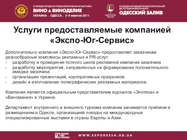 Услуги предоставляемые компанией «Экспо-Юг-Сервис» Дополнительно компания «Экспо-Юг-Сервис» предоставляет заказчикам разнообразные комплексы