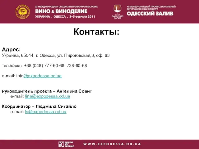 Контакты: Адрес: Украина, 65044, г. Одесса, ул. Пироговская,3, оф. 83 тел./факс: