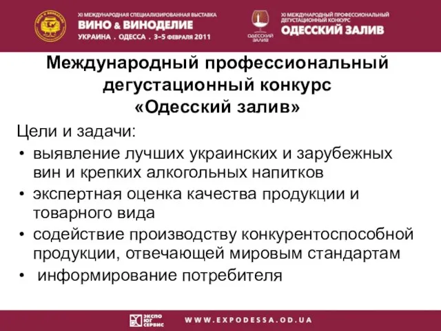 Международный профессиональный дегустационный конкурс «Одесский залив» Цели и задачи: выявление лучших