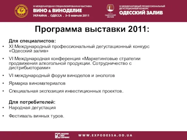 Программа выставки 2011: Для специалистов: XI Международный профессиональный дегустационный конкурс «Одесский
